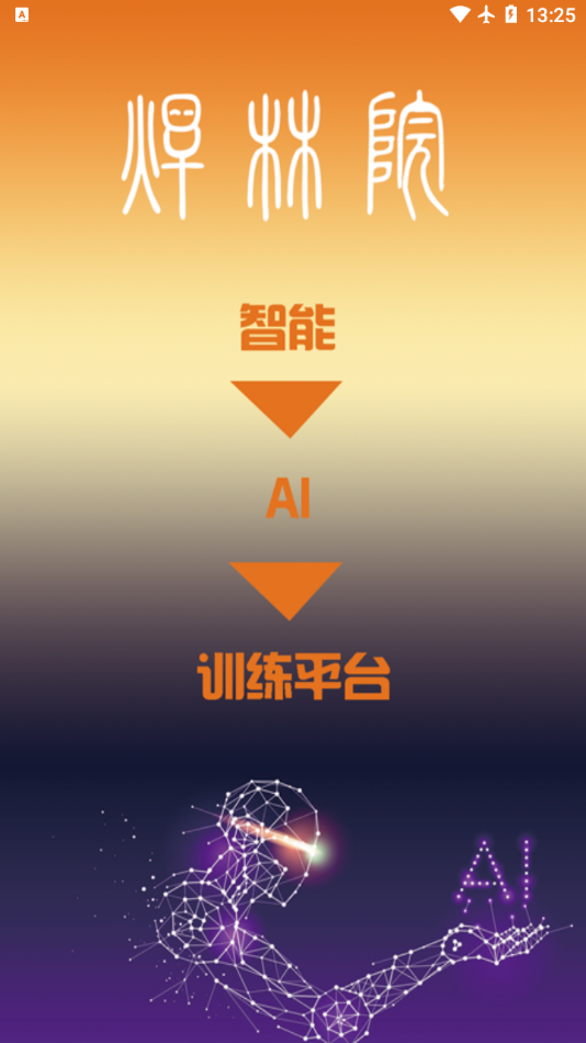 焊林院