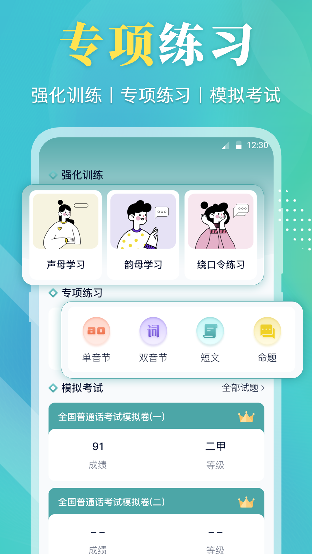 普通话练习