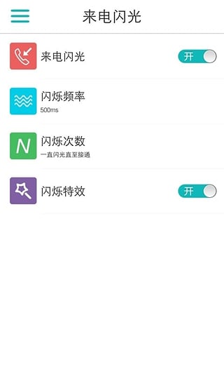 LT来电闪光