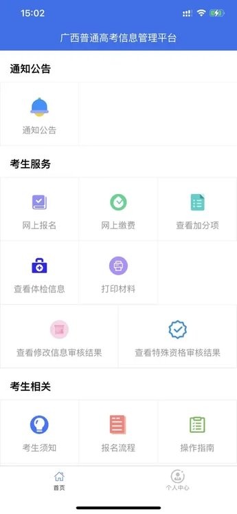 广西普通高考信息管理平台