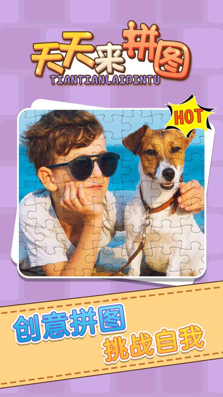天天来拼图