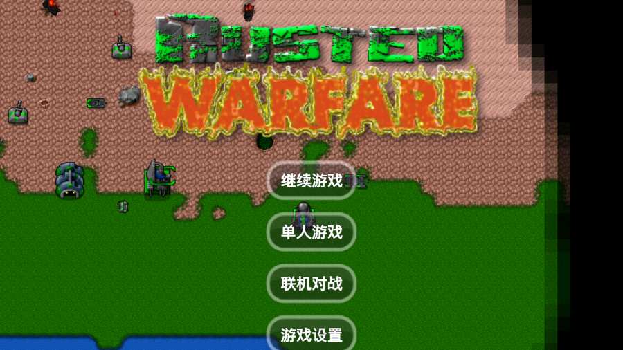 铁锈战争最新版