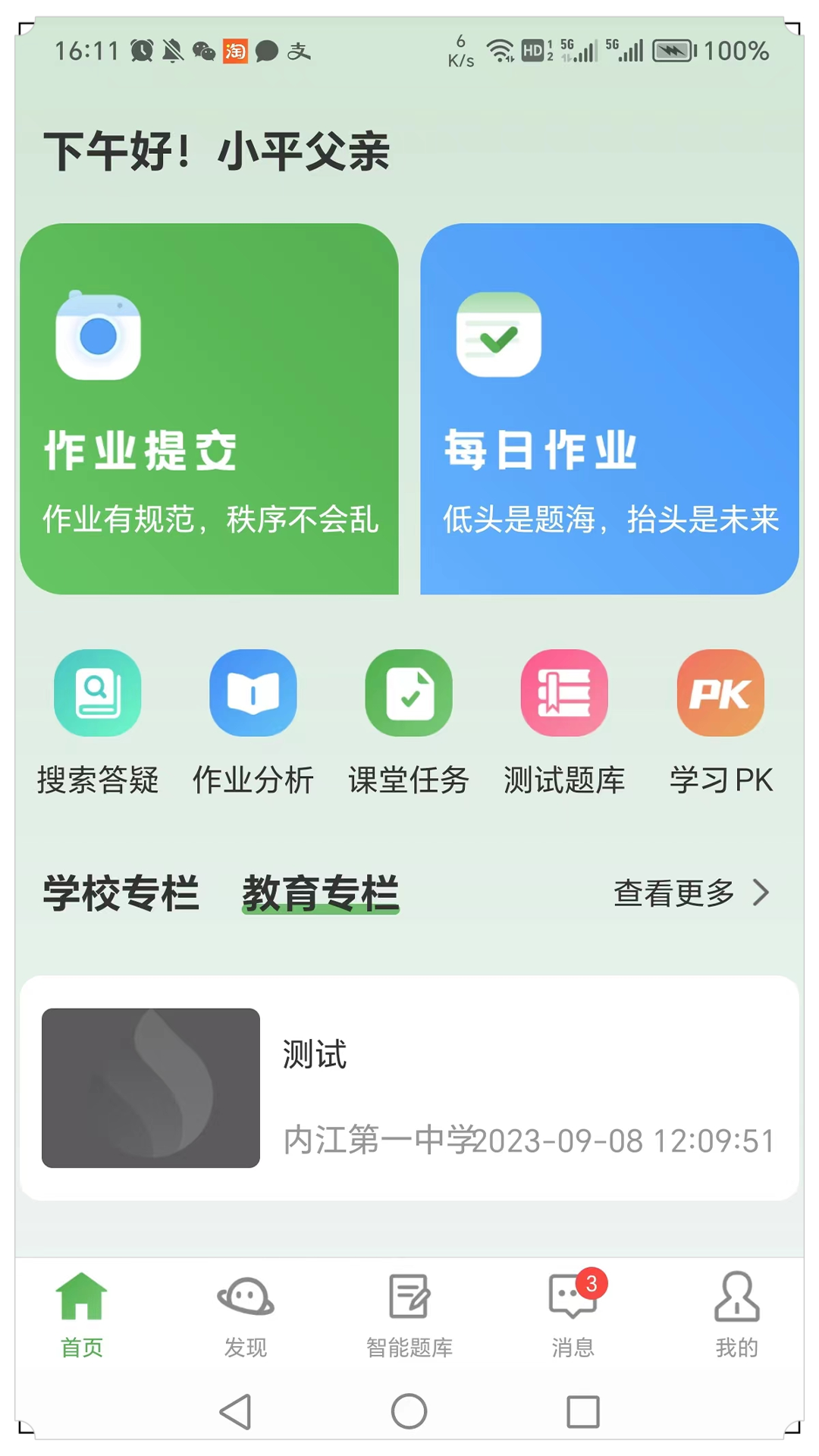 智能学生版