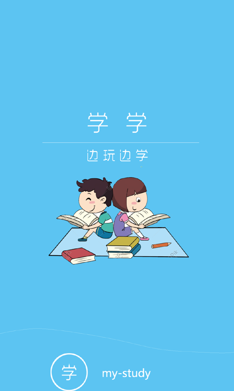 学学