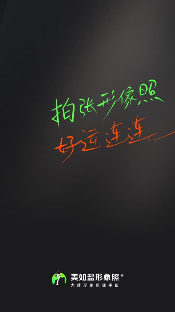 美如盐形象照app