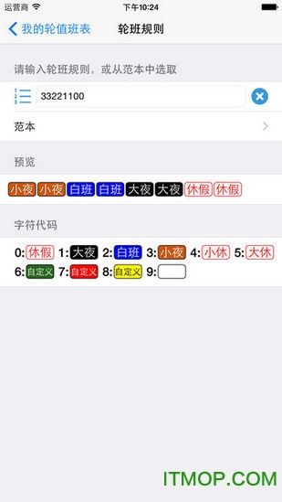 天天排班