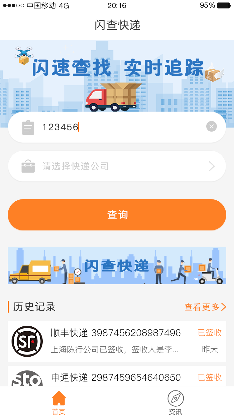 闪查快递