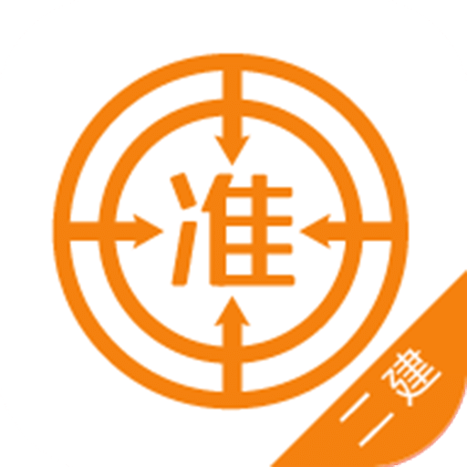 二级建造师准题库
