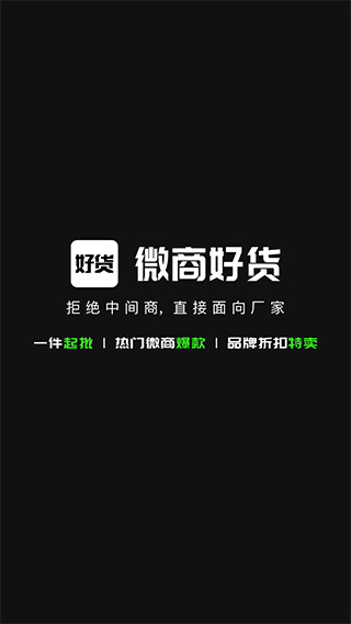 微商好货源