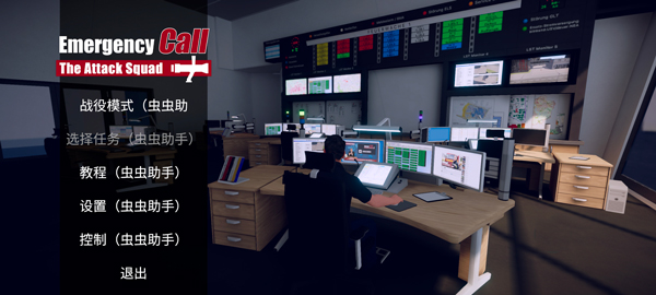 紧急行动消防小队汉化版