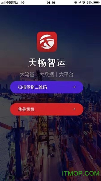 天畅智运司机
