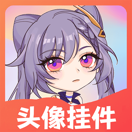 头像挂件制作大全