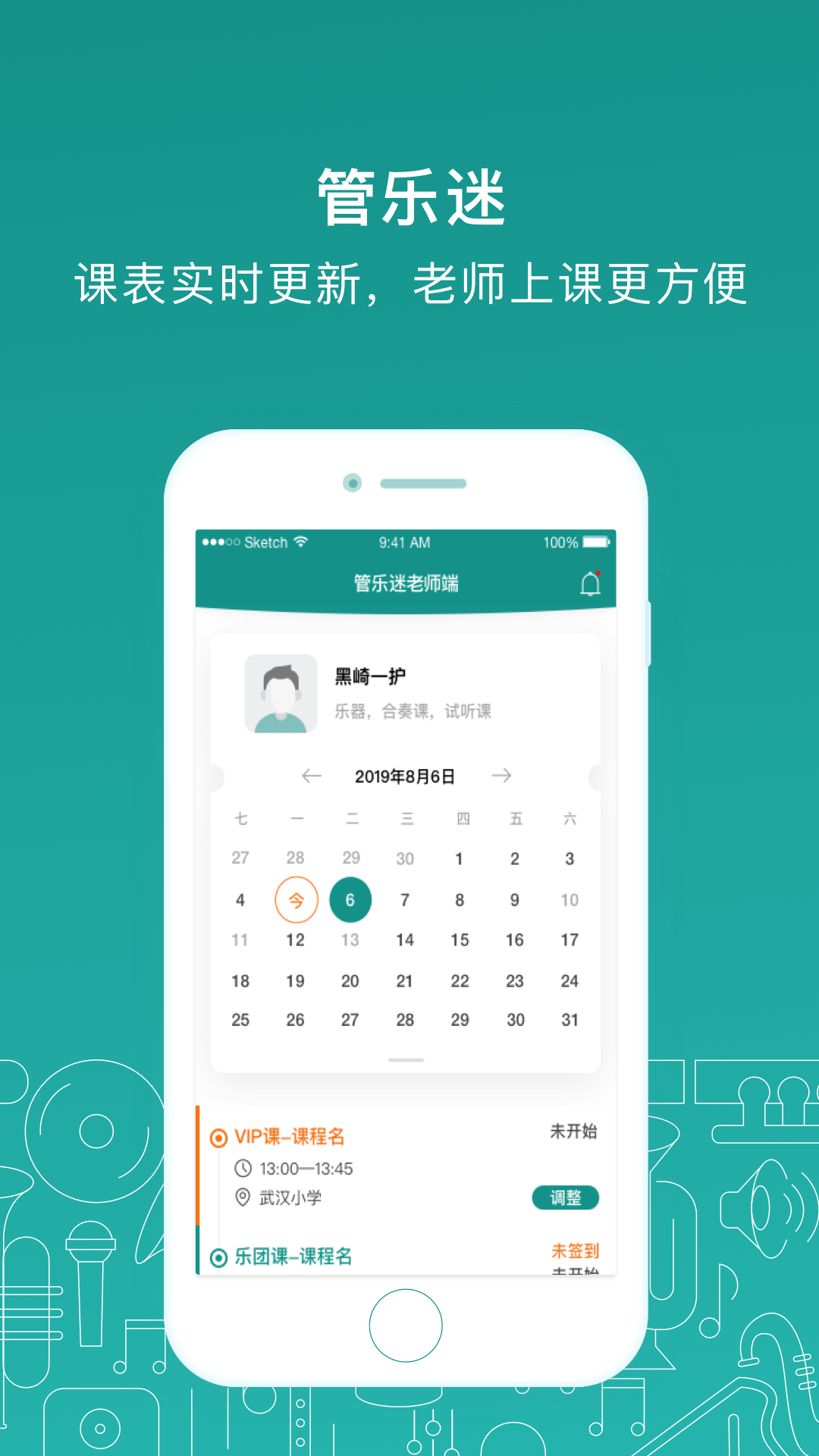 管乐迷教师端