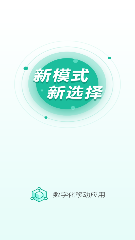 数字化移动应用