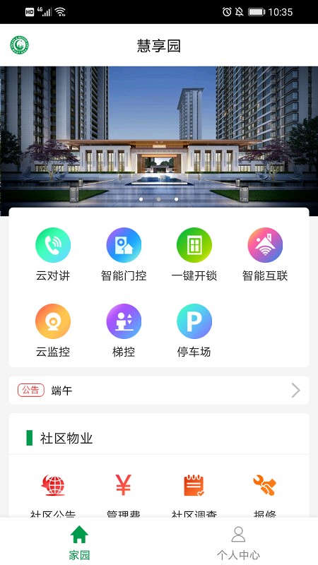 慧享园智慧社区
