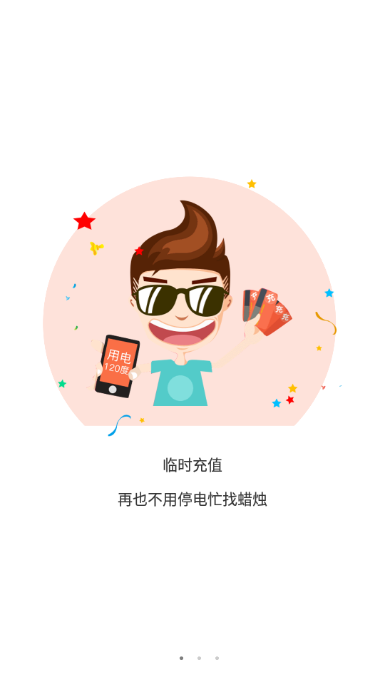 十师电力智慧缴费