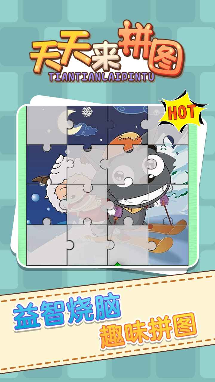 天天来拼图