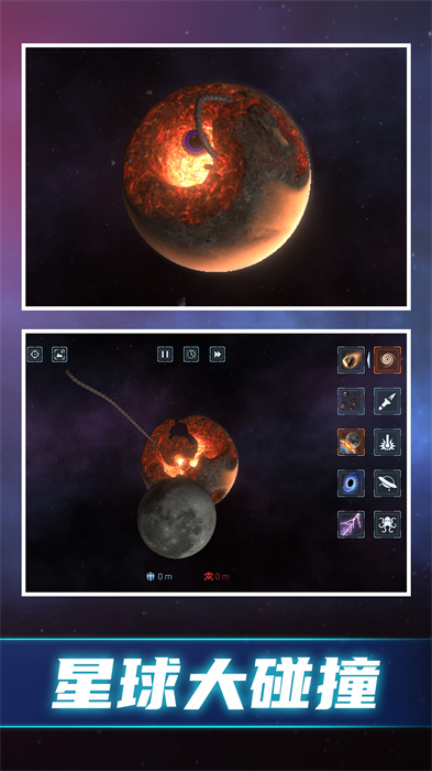 模拟毁灭星球