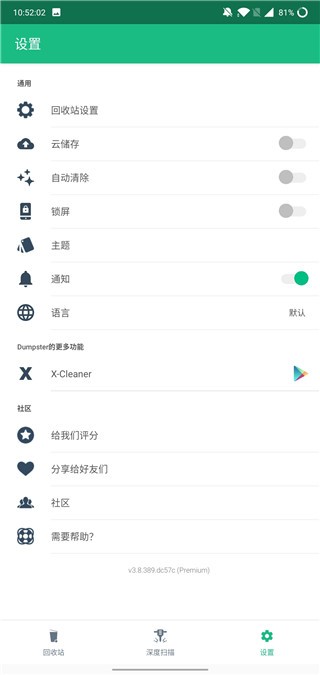 回收站dumpster官方版