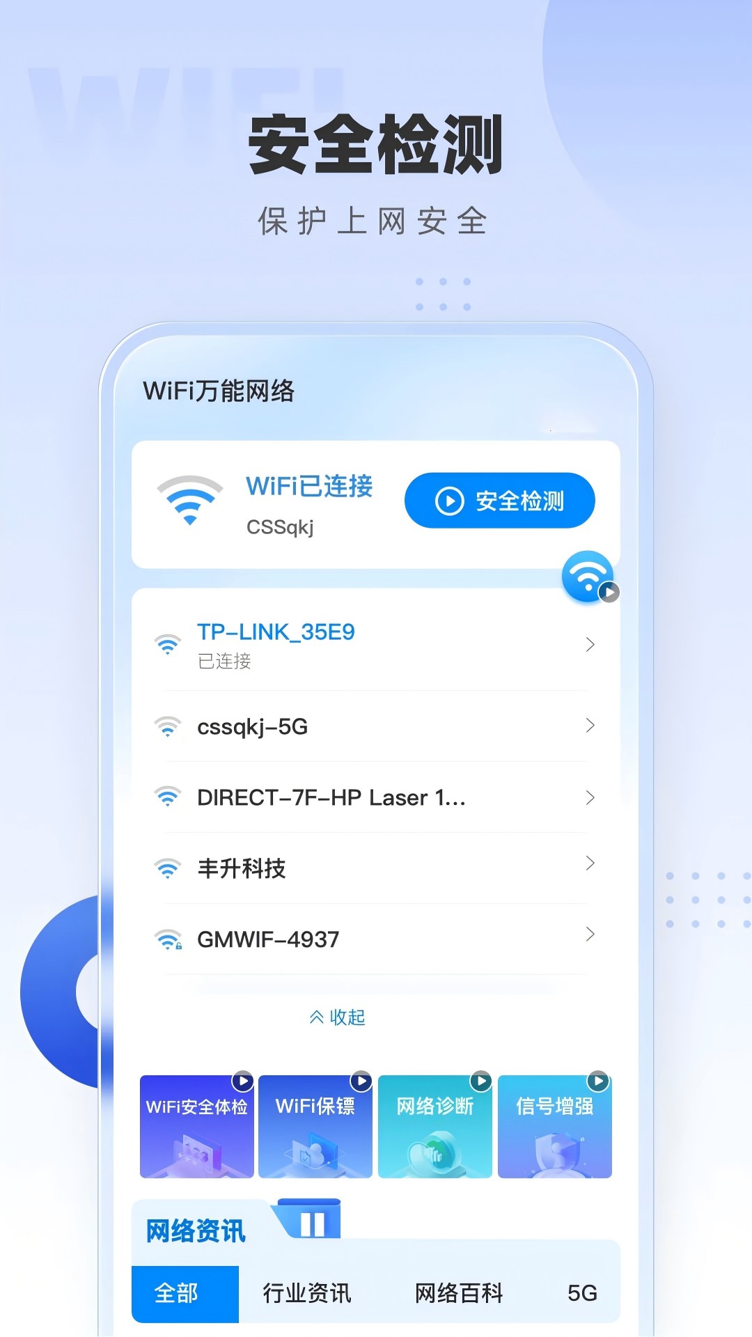 WiFi万能网络