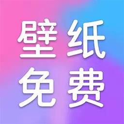 全民壁纸免费