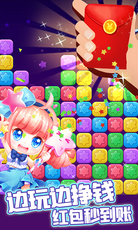 消除星星乐 消除星星乐