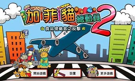 加菲猫总动员2中文版