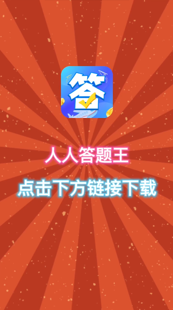 人人答题王