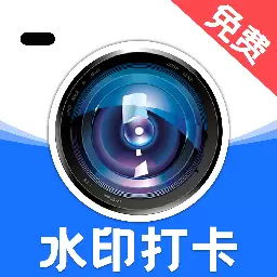水印免费相机打卡