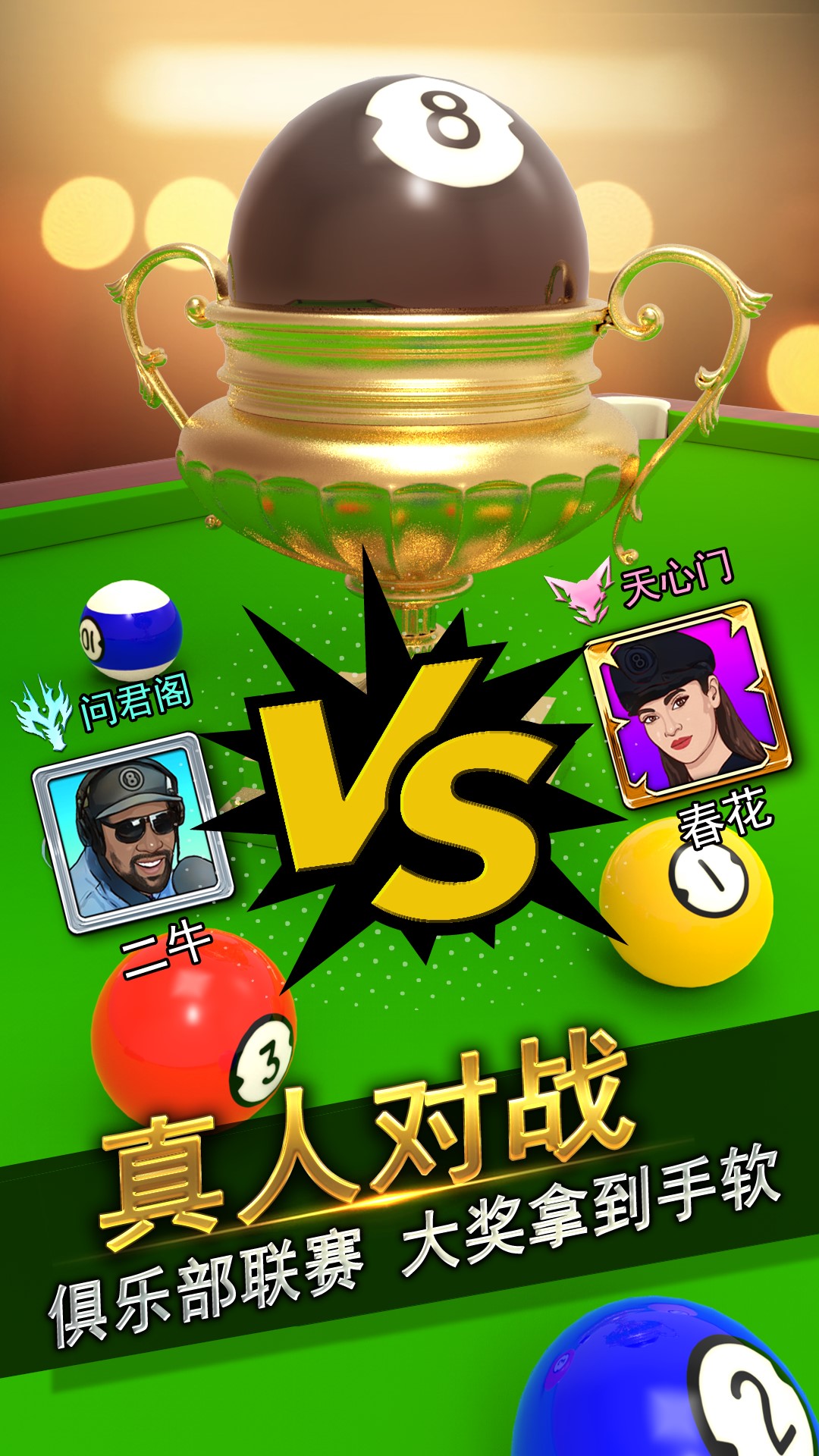 台球风云app
