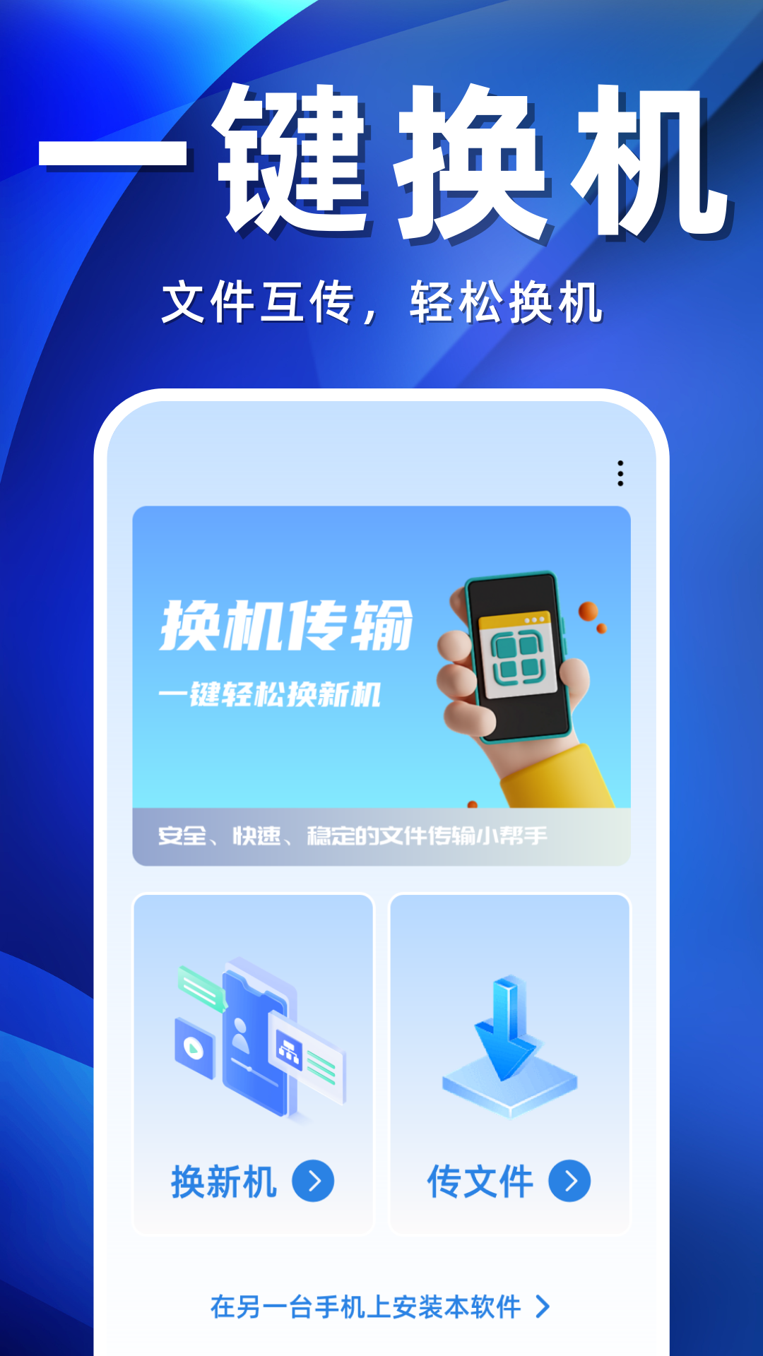 手机搬家互传助手