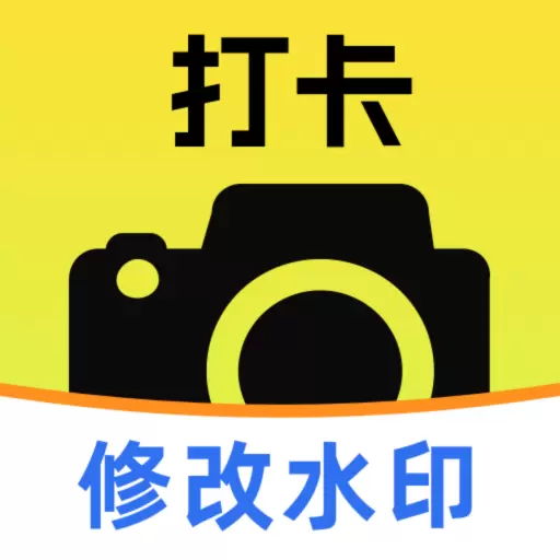水印相机打卡版