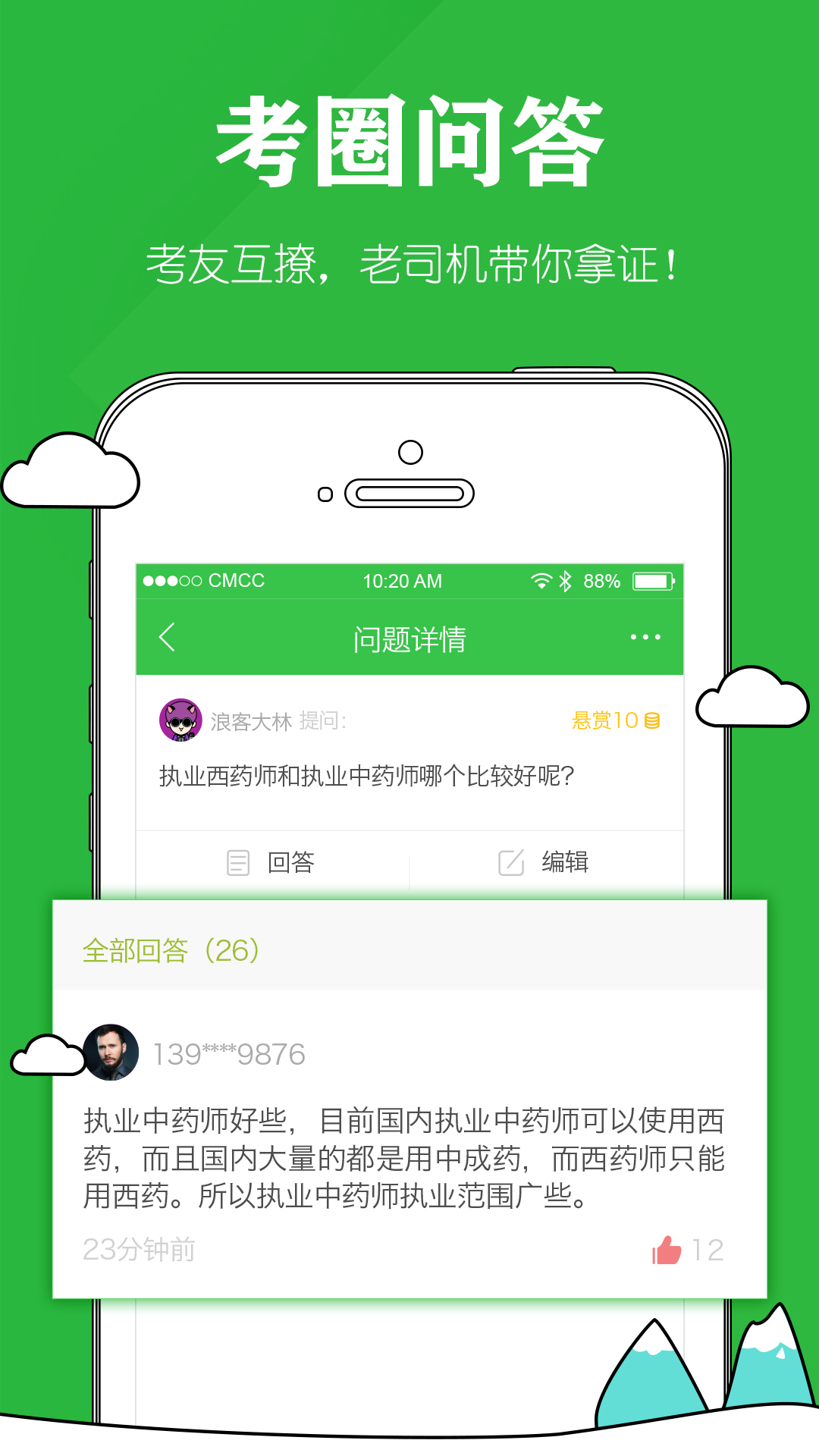 执业药师
