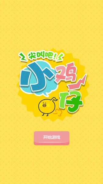 尖叫吧!小鸡仔!