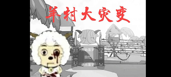 羊村大灾变(正式版)