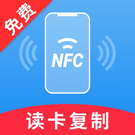 免费NFC助手