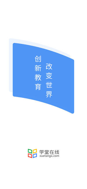 学堂在线免费版