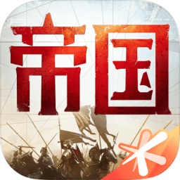 重返帝国游戏
