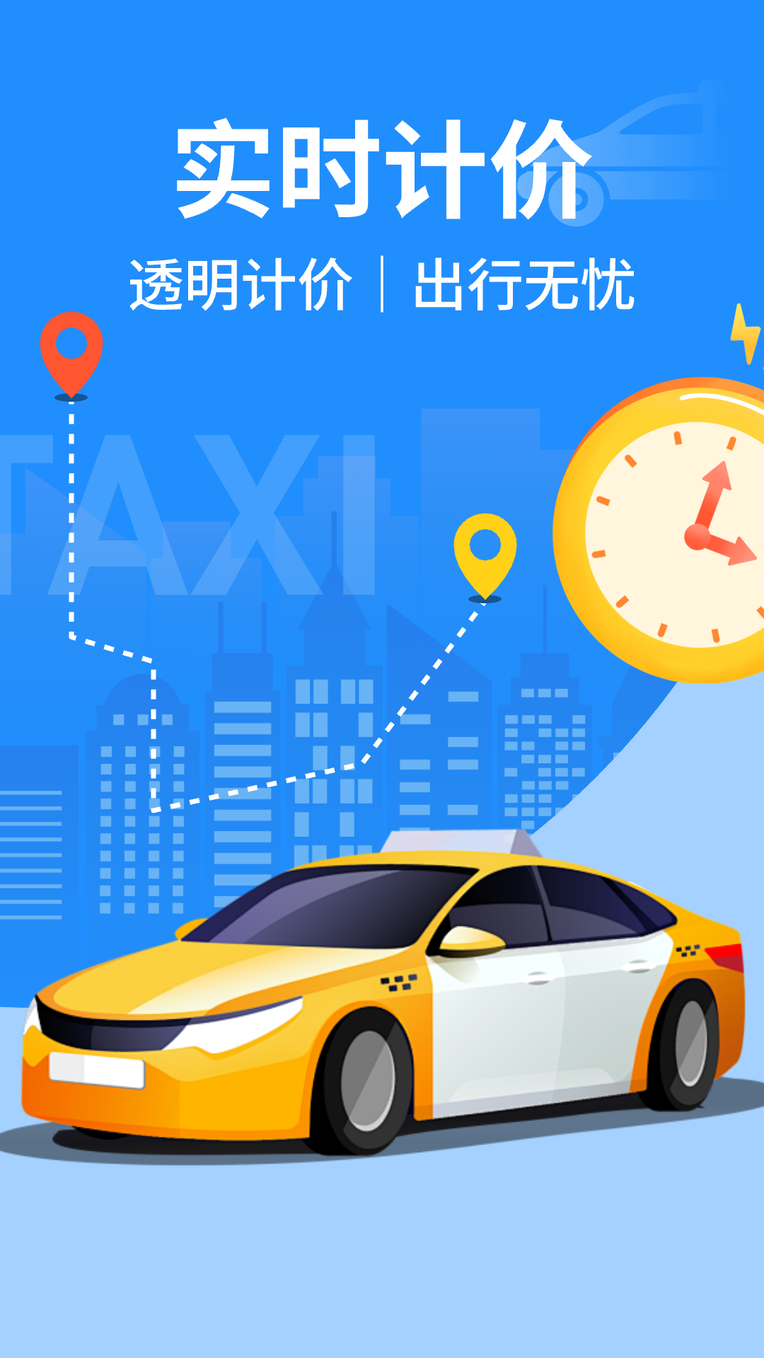 出租车实时计价