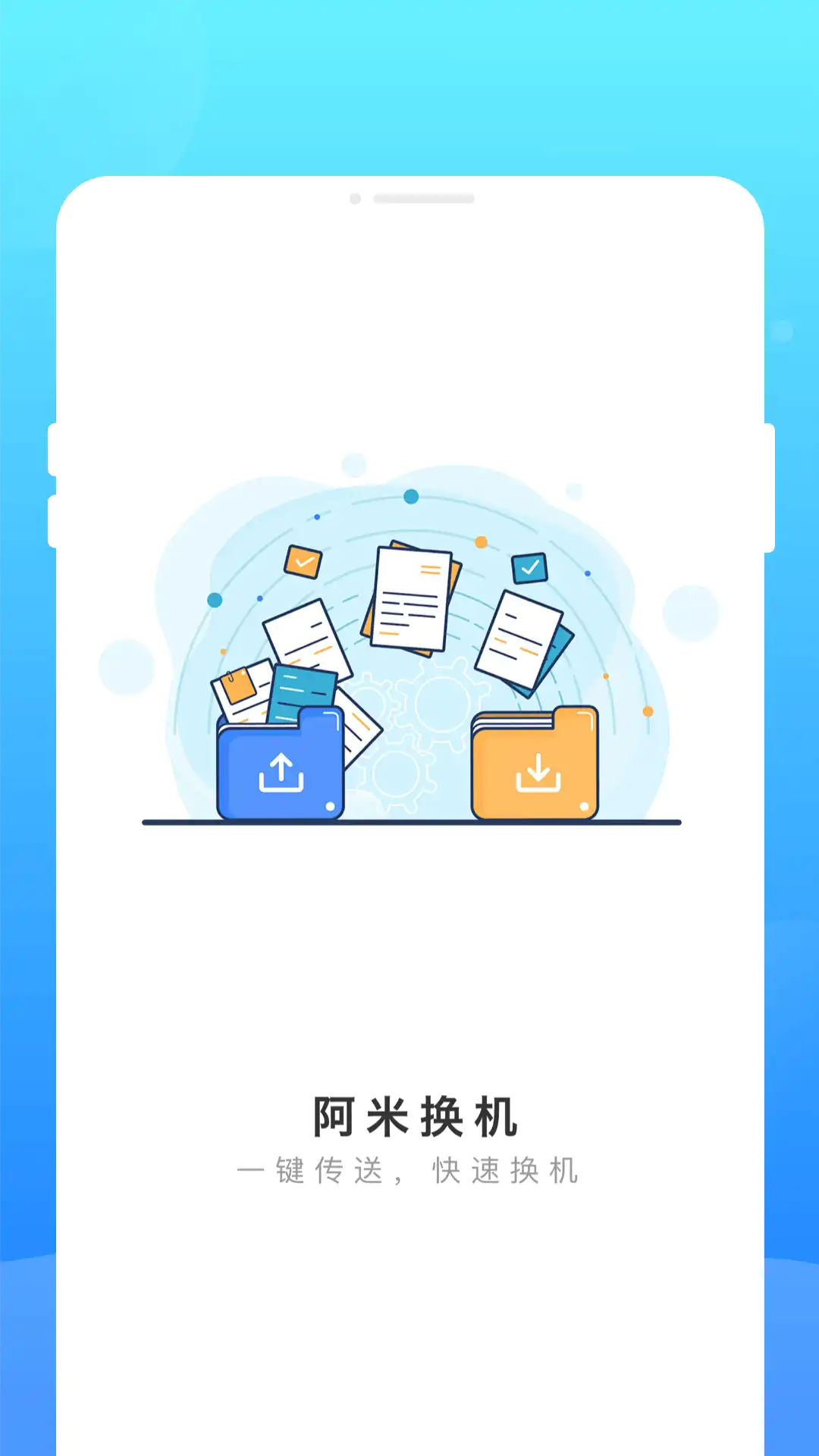 阿米换机