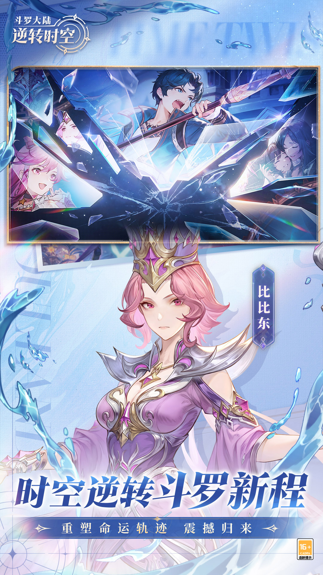 斗罗大陆:逆转时空