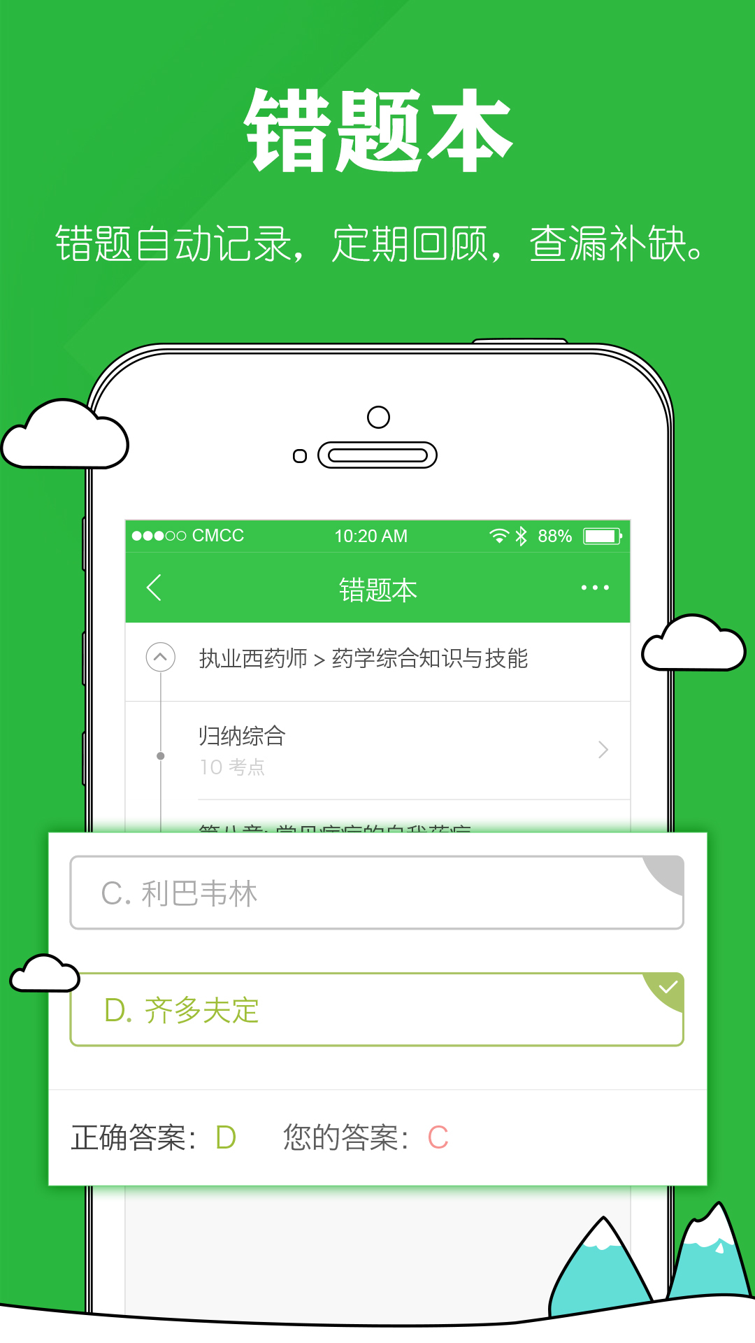 执业药师