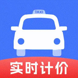 出租车实时计价