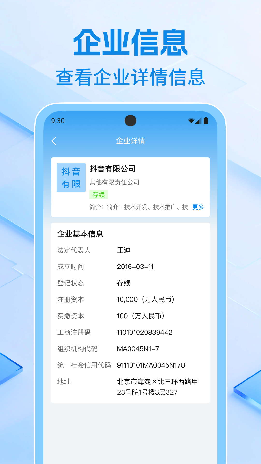 企业信息速查