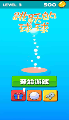跳跃的球球