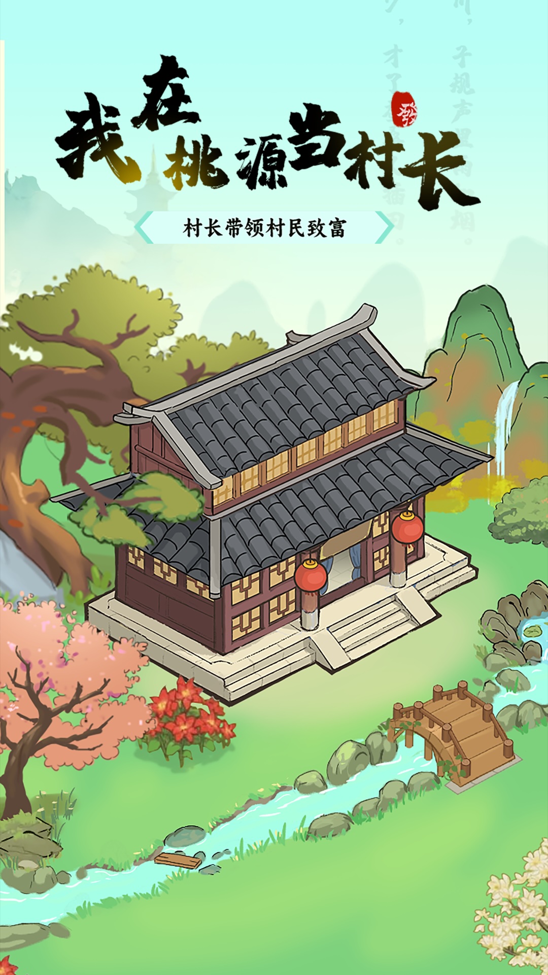 我在桃源当村长