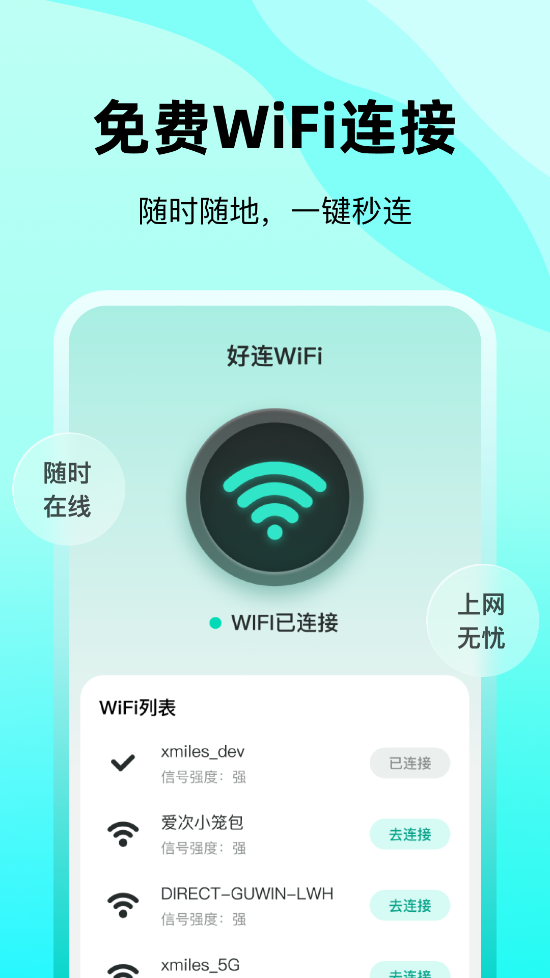 好连WiFi