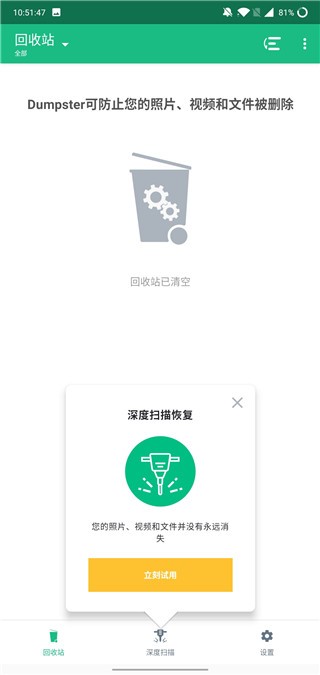 回收站dumpster官方版