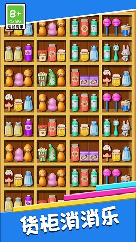 货柜消消乐