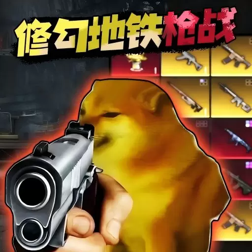 修勾复兴手机版